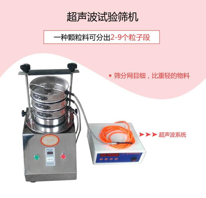 超聲波試驗篩適合200目以上高目數(shù)或因易團聚、帶靜電等導(dǎo)致的堵網(wǎng)物料