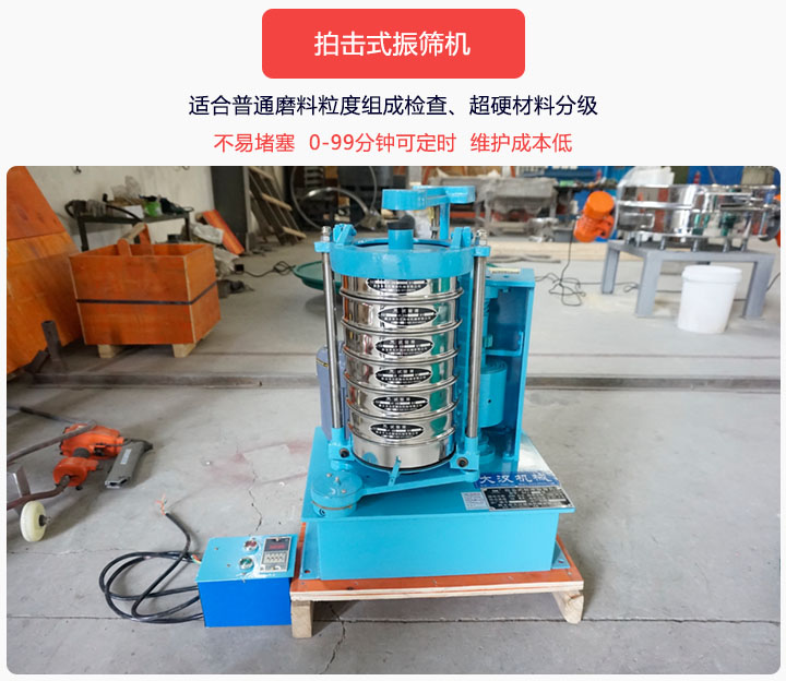 拍擊式振篩機同時具備往復(fù)、拍擊振動兩種運動形式，下料快、不易堵塞。