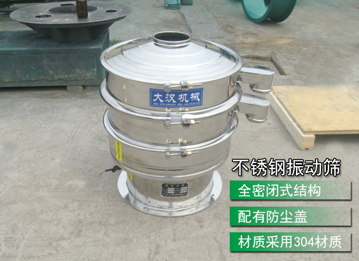 不銹鋼振動篩采用304不銹鋼材質，配有防塵蓋，全密封式結構