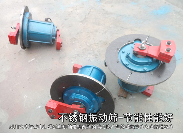 不銹鋼振動篩性能好，耗電小，功率低