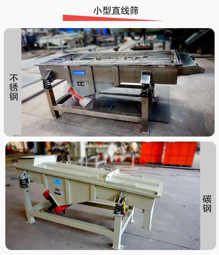 小型直線篩材質(zhì)分為：不銹鋼與碳鋼兩種。