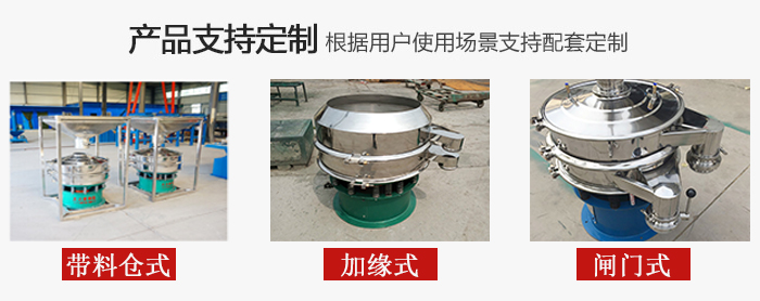 不銹鋼旋振篩產(chǎn)品定制展示：帶料倉(cāng)式，加緣式，閘門(mén)式